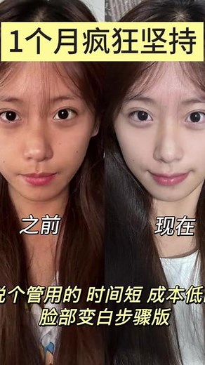从去年到现在实践出来的！管用的脸部美白步骤～#蜕变过程 #变白变美 #美白逆袭 #普通人变美思路