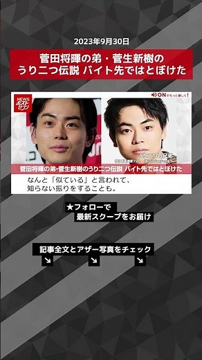 菅田将暉の弟・菅生新樹のうり二つ伝説 バイト先ではとぼけた NEWSポストセブン【ショート動画】 #shorts