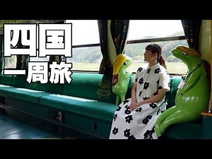 [Train Trip Around Shikoku ②] A tough journey around Shikoku by train only. Experience incredible...