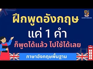 Practice speaking English with short and simple words, just one word, you can use it right away. ...