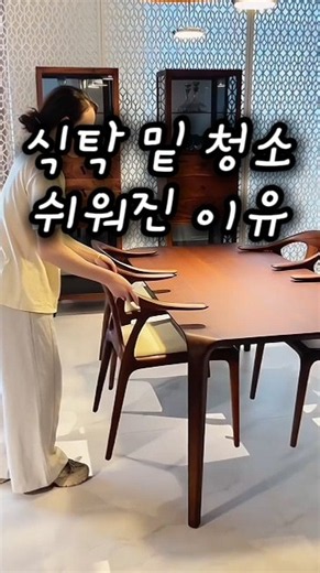 식탁 밑 청소 10초만에 쉽게 하는 방법