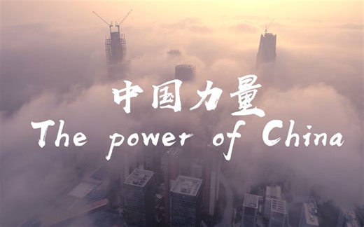The Power of China__中国力量