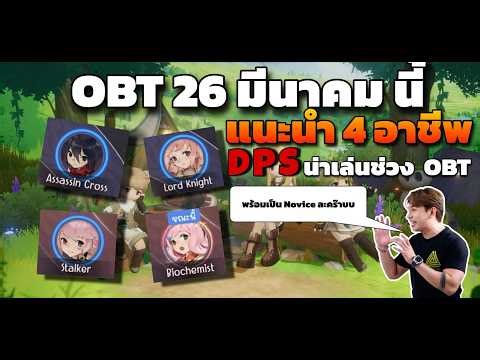 [ROOC] ประกาสเปิด OBT 26 มีนาคมนี้ แนะนำ 4 อาชีพ DPS น่าเล่นช่วง OBT หาตี้ง่ายแน่นอน