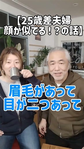 【25歳差夫婦】顔が似てる！？の話 #lala #夫婦duo #年の差夫婦
