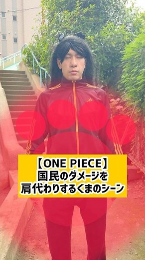 【ONE PIECE】国民のダメージを肩代わりするくまのシーン
