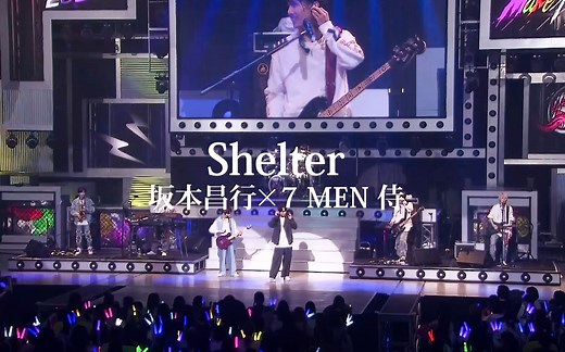 【中字】坂爸與武士們的Shelter