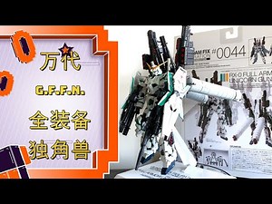 最强成品掉件兽！万代 机动战士高达G.F.F.N. ( Gundam Fix Figuration Next Generation) 全装备独角兽 开盒&评测 Gundam Unicorn
