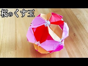 【折り紙】くす玉 桜玉 折り方 簡単 かわいい 作り方 30枚 さくらの花 子供でも作れる♪【おりがみ】