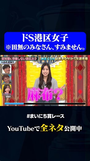 動画、はじめてみました【テレ朝公式】 on Instagram: "【いわたまあり】初対面に容赦しない港区女子 #神速49秒 #お笑い #M男子 #ドS女 #ドM #ドS #まいにち賞レース #おすすめバラエティ #49秒グランプリ #shorts"
