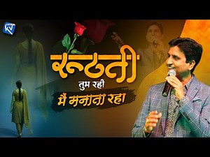 रूठती तुम रही, मैं मनाता रहा - Dr Kumar Vishwas | Hindi Poetry