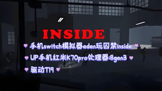 手机switch模拟器eden运行囚禁Inside，基本全程60帧，16年TGA最佳独立游戏，小小梦魇的前辈，推荐指数:5颗星