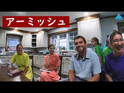 アーミッシュの生き方 (Part2)