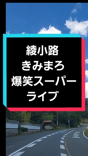 #綾小路きみまろ