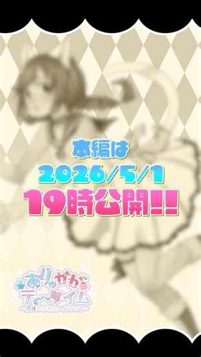 【2026/5/1 19時公開!】嗚呼、素晴らしきニャン生 -aryu ver-【歌ってみた】#歌ってみた #ニャン生 #nem #レン #gumi