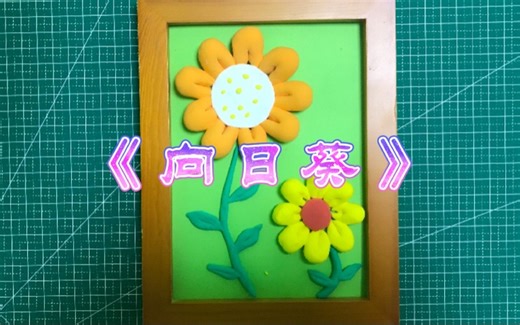 手把手教你做一个漂亮的《向日葵》，用超轻黏土制作，简单易学