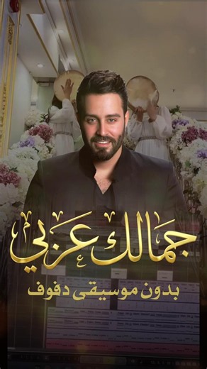 جمالك عربي سعد رمضان بدون موسيقى دفوف فقط ترند #جمالك_عربي #سعد_رمضان
