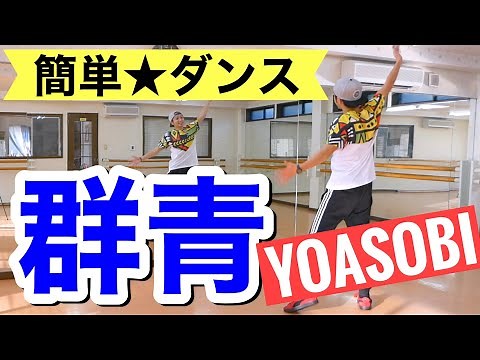 群青 YOASOBI 簡単★振り付け ｜練習用ミラー版【幼稚園、保育園、小学校、運動会、お遊戯会、卒業式、ダンス】