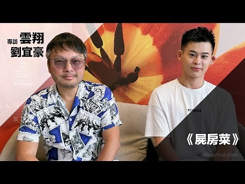 《 #屍房菜 》導演雲翔、劉宜豪 專訪