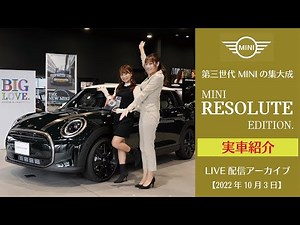 【MINI ライブ】第三世代MINIの集大成 特別仕様車 MINI RESOLUTE EDITIONを実車でご紹介！