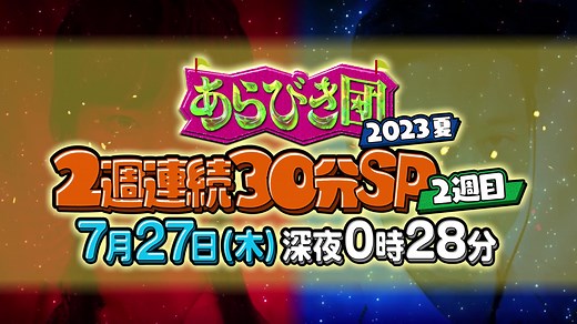 あらびき団2023夏 みんなで笑おう!真夏の2週連続30分SP【1週目未公開】
