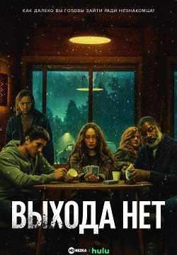 Выхода нет (2022)