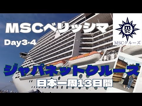 ジャパネットクルーズで巡る日本一周13日間/MSCベリッシマ/豪華客船/アラフィフ夫婦