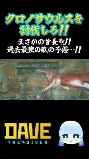 【DAVE THE DIVER】 クロノサウルスを討伐しろ！！まさかの首長竜！！過去最強の敵の予感…！！ #ゲーム #ゲーム実況 #davethediver #デイヴザダイバー