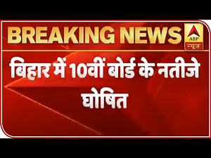 Bihar Board Declares Results Of Class X Examination | ABP News
