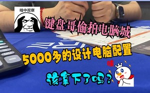 再探电脑城 5000多元设计电脑主机选购
