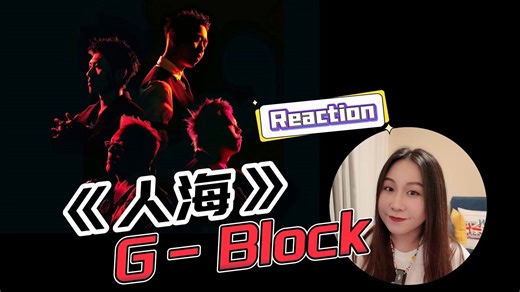 知灵老师【Reaction】G-Block《人海》MV版