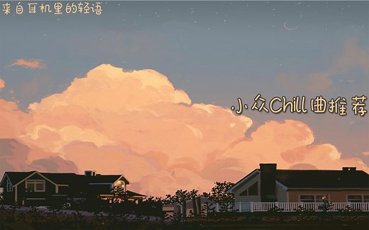 【Chill|小众】适合在入睡前听的旋律歌曲推荐