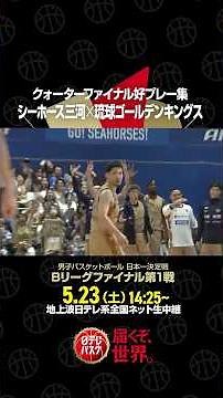 【クォーターファイナル好プレー集】#シーホース三河 ×#琉球ゴールデンキングス #Bリーグチャンピオンシップ #日テレバスケ #届くぞ世界