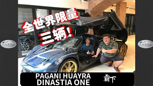 马币千万超跑！不是新币？ 帕加尼（Pagani）Huayra Dinastia（1\u002F3）霸下
