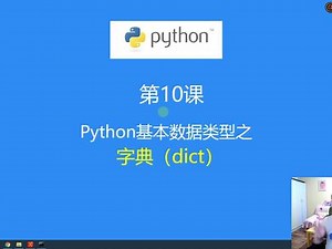 第10课：Python数据类型之—字典（dict)类型 #python - 抖音