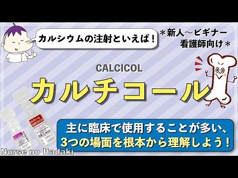 【カルチコール活用術！】臨床で使用する3つの場面だけはしっかり理解しよう！