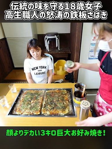 顔よりデカい3kg巨大お好み焼き｜伝統を守る18歳の鉄板さばき