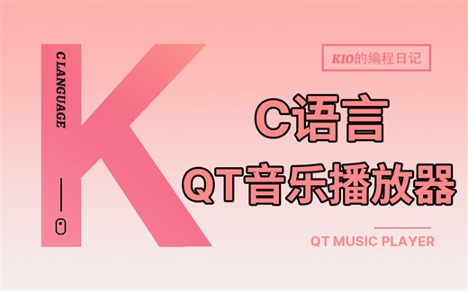【C/C++】用qt打造一款音乐播放器！超详细教学，带你实现播放器的各种功能和超好看的界面窗口！（内附源码）