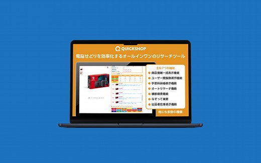 【無料】クイックショップ：せどりツールの使い方をレビューしつつ解説