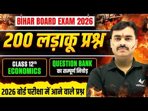 Class 12 Economics | 200 लड़ाकू प्रश्नों का Question Bank | Most IMP Exam में आने वाले MCQs 2026
