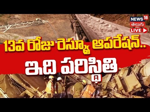 🟢LIVE | SLBC Tunnel Rescue Operation: Day 13 Updates | టన్నెల్‌లో క్షణక్షణం ఉత్కంఠ | Srisailam| N18L