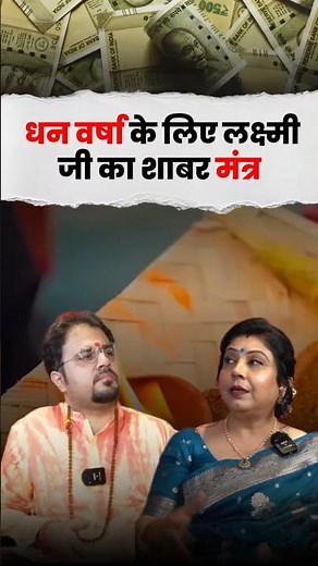 Powerful Lakshmi Shabar Mantra for Wealth 💰#shabarmantra #laxmimantra #podcastshorts