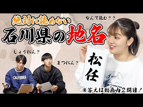 【石川県民必見】絶対に読めない石川県の地名😨