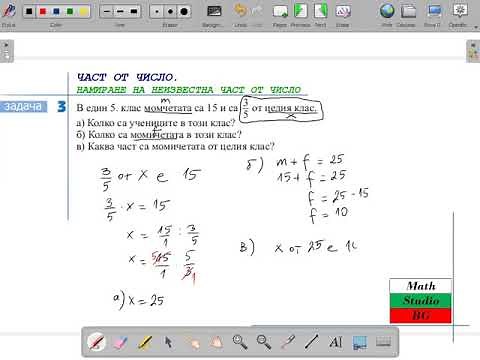 НАМИРАНЕ НА НЕИЗВЕСТНА ЧАСТ ОТ ЧИСЛО (5.клас) {27.ден}