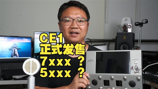 CE1电脑效果器/工作站视频线上正式发布 来捧个场吧