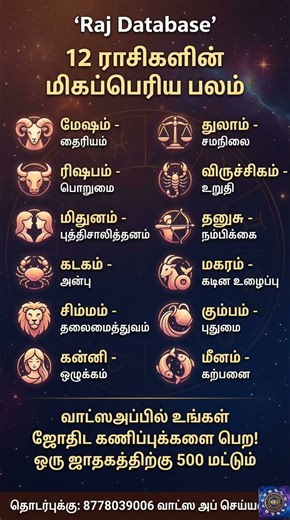 12 ராசிகளின் மிகப்பெரிய பலம் என்ன? உங்கள் ராசியின் ரகசியம் | Raj Database சேனல் #rajdatabase