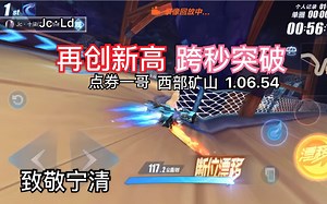 Jc｜再创新高！跨秒突破！点券一哥西部矿山1.06.45《qq飞车手游》《Jc·矜持》