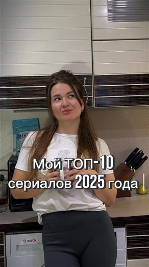 Алина & Габи | чихуёвые истории | перепели хиты | троллю мужа on Instagram: "🔥Вот мой ТОП 10 сериалов за 2025 года, которая смотрится на одном дыхании! (Часть 1) Сохраняй и залипай на новогодних каникулах🎄❄️ 1. Фоллаут 2. Одни из нас 3. Йеллоустоун 4. Гангстерленд 5. Лендмен 6. Монстр 7. Разделение 8. Очень странные дела 9. Задание 10. Укрытие (2023г)"