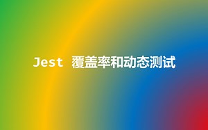 Jest 单元测试之代码覆盖率和动态测试-2023-10-20-1