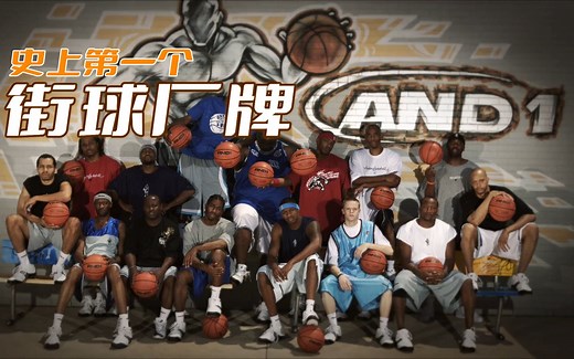 And 1，史上第一个街球厂牌！一个篮球传说，一段商业传奇，你小时候看的录像带都是他们出的！