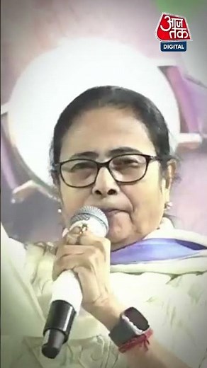 Mamata Banerjee ने कैसे बढ़ाई Congress की मुश्किल? #shorts #shortsvideo #viralvideo